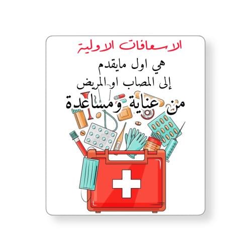 ثيم الاسعافات الاوليه جاهز للطباعة
