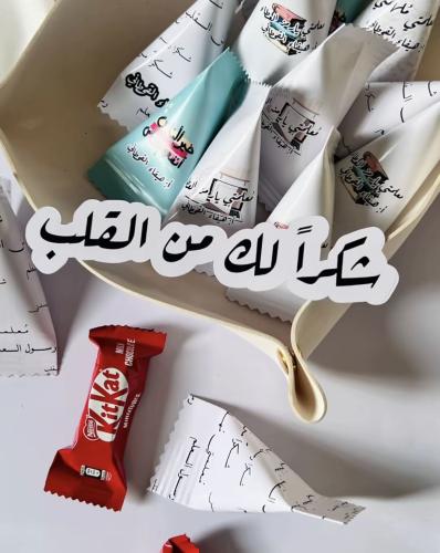 توزيعات شوكلاته يوم المعلم