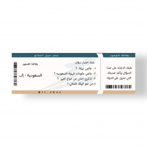 ‏تذاكر سفر حول ألعالم جاهز للطباعه