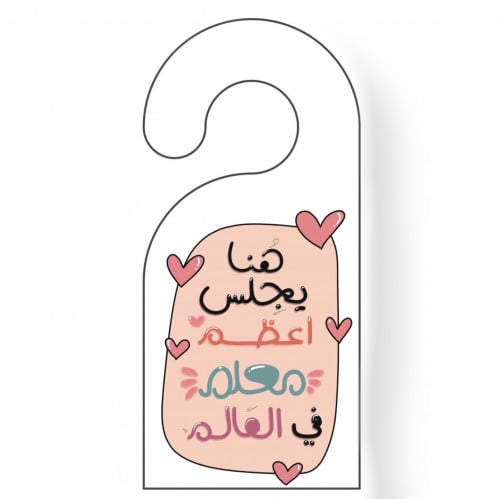 ثيم تعليقه باب للمعلم جاهز للطباعه