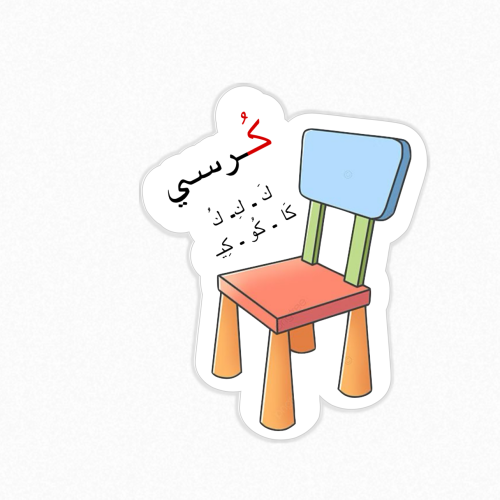 ثيم كرسي حرف ك جاهز للطباعه