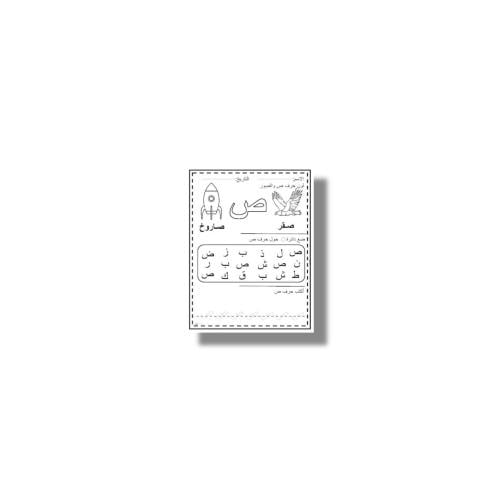 ثيم حرف ص جاهز للطباعة