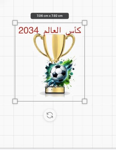ثيم كاس العالم جاهز للطباعة
