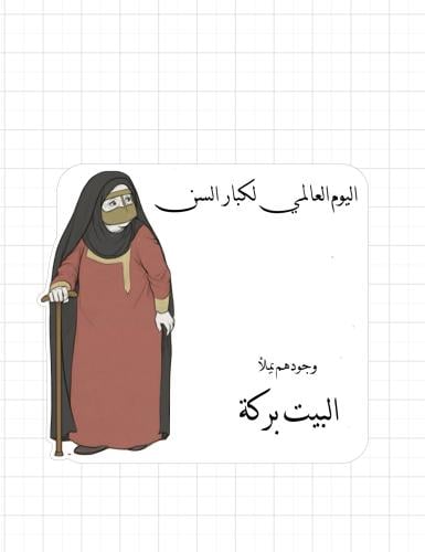 ثيم اليوم العالمي لكبار السن جاهزه للطباعة