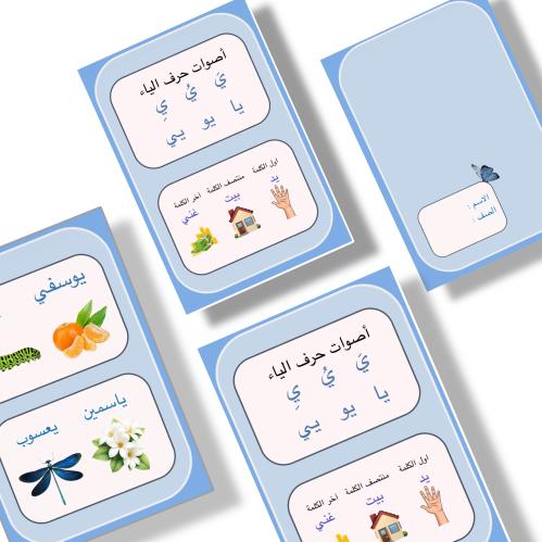 مطوية لغتي حرف الياء جاهزه للطباعه pdf