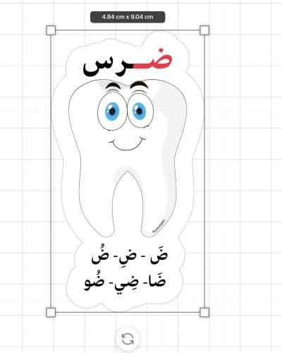 ثيم حرف ض جاهز للطباعة