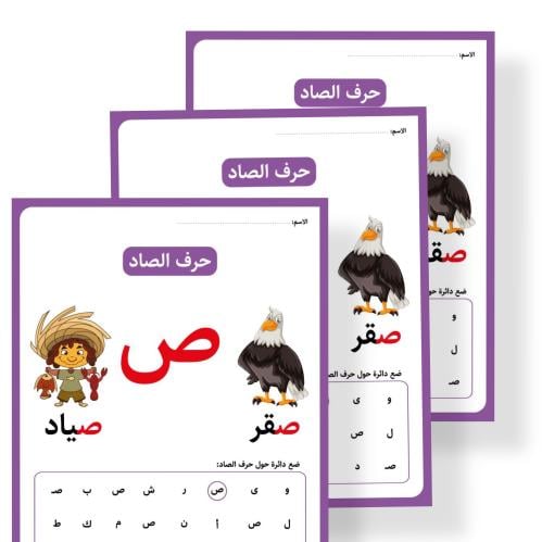 ثيم  حرف ص جاهز للطباعة