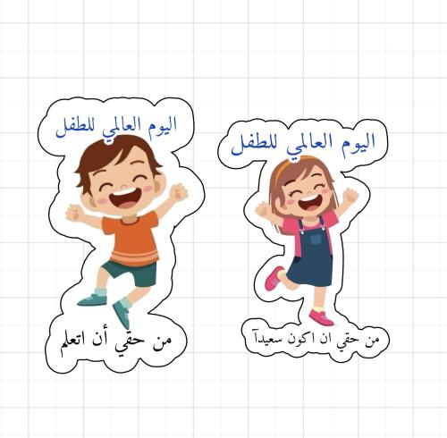 ثيم اليوم العالمي للطفل جاهز للطباعة