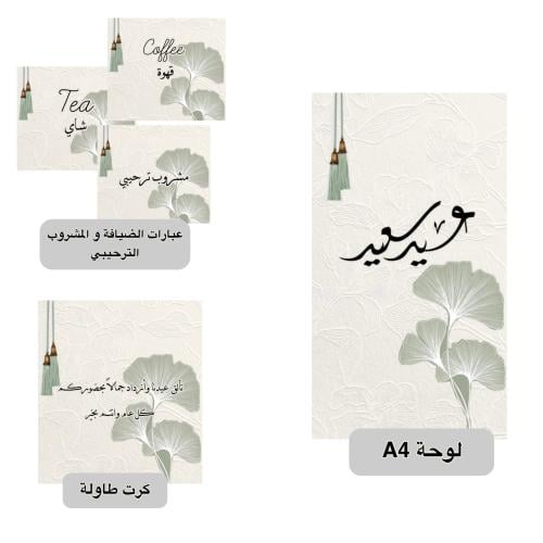 مجموعة العيد ثيم  طاولة الاستقبال جاهزه للطباعة pdf