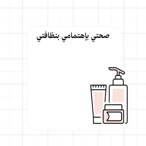 ثيم النظافة الشخصية جاهز للطباعة