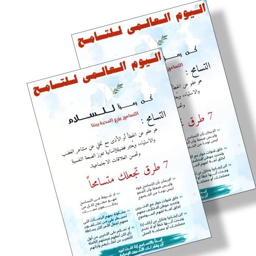 ثيم التسامح جاهزه للطباعة pdf