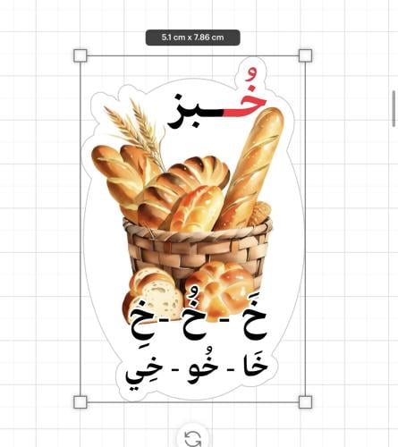 ثيم حرف خ جاهز للطباعة