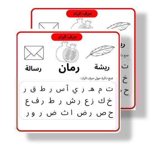 ثيم حرف ر جاهز للطباعة