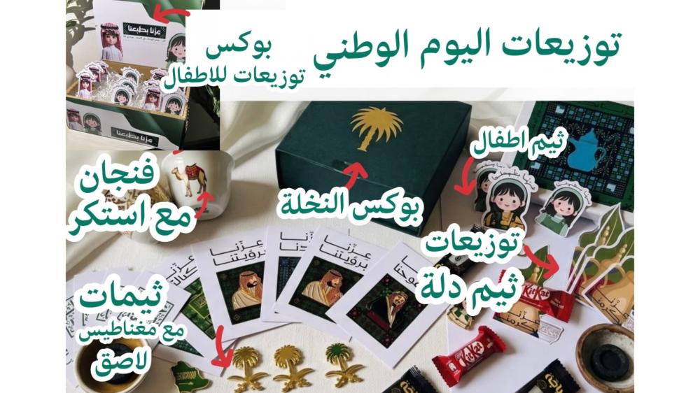 6 افكار توزيعات لليوم الوطني