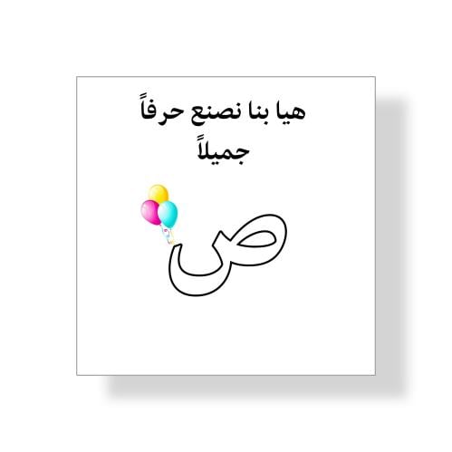 ثيم حرف ص جاهز للطباعة