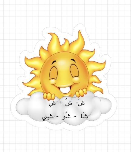 تفعيل حرف ش شمس جاهز للطباعة