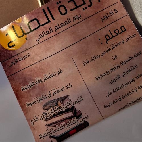 ثيم جريده الصباح لليوم العالمي للمعلم جاهز للطباعة