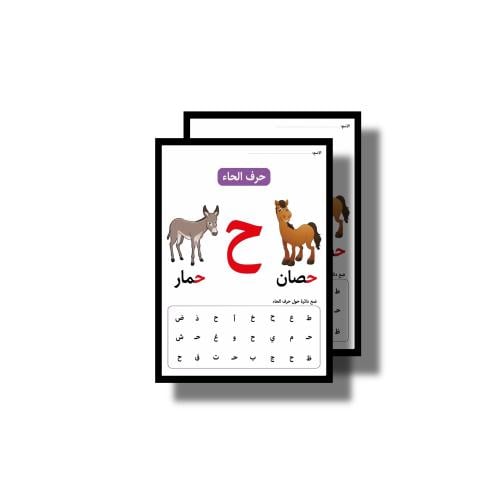 ثيم حرف ح حليب جاهز للطباعة