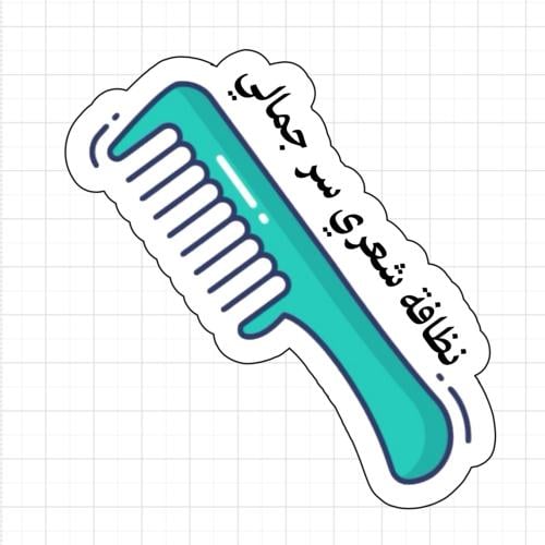 ثيم النظافة الشخصية جاهز للطباعة