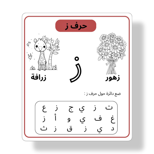 ثيم حرف ز جاهز للطباعة