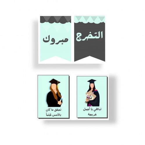 مجموعة تخرج جاهز للطباعه