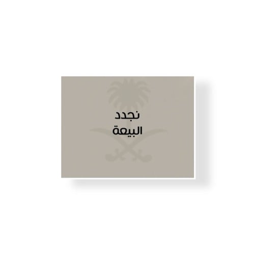 ثيم نجدد البيعة جاهزة للطباعة