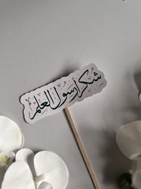 تغريسة يوم المعلم