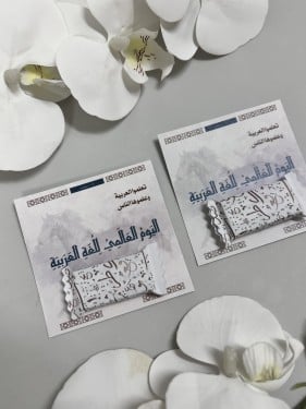 توزيعات ثيم اللغة العربية مع شوكلاته او علك