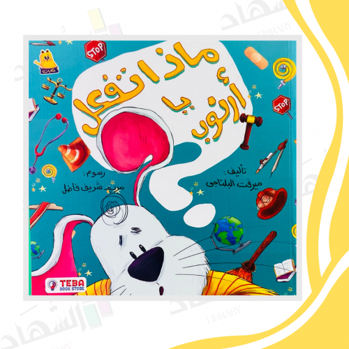 ماذا تفعل يا أرنوب؟!