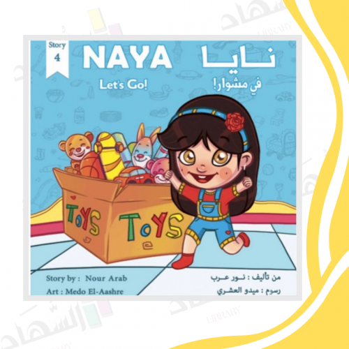 نايا في مشوار