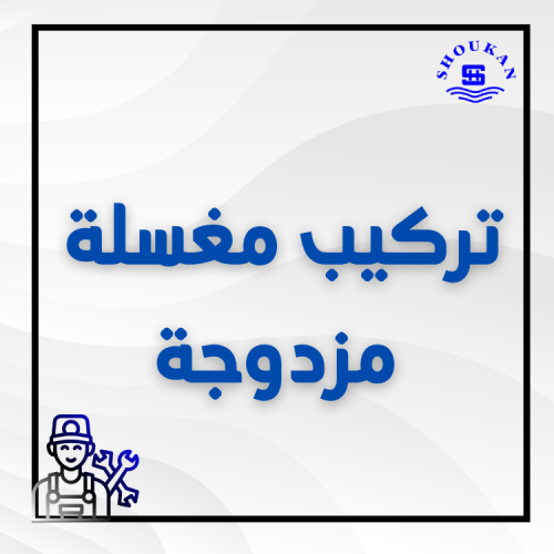 تركيب مغسله مزدوجة
