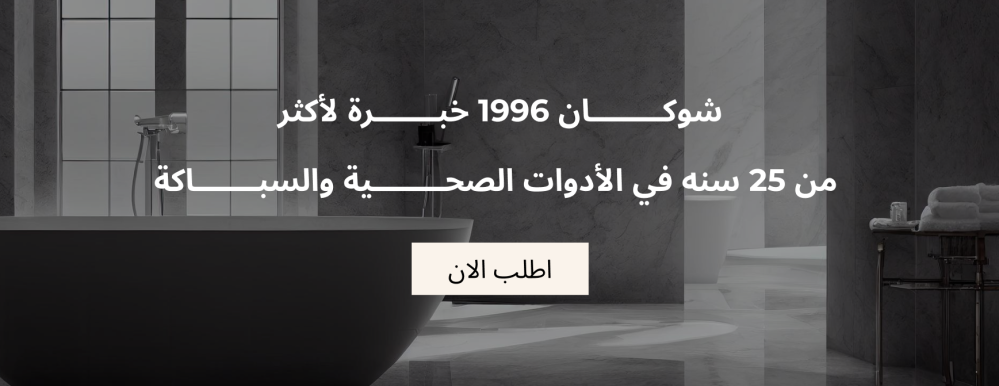 أفضل متجر ادوات صحية بالسعودية – متجر شوكان