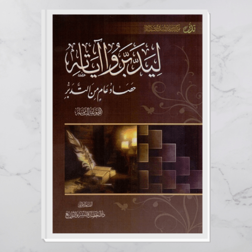 ليدبروا آياته - المجموعة الثامنة