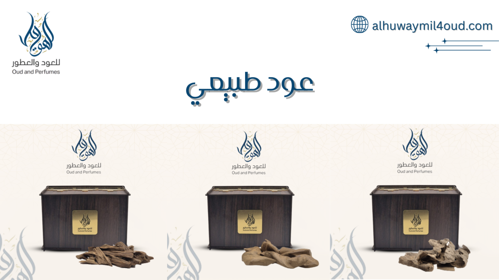 عود طبيعي