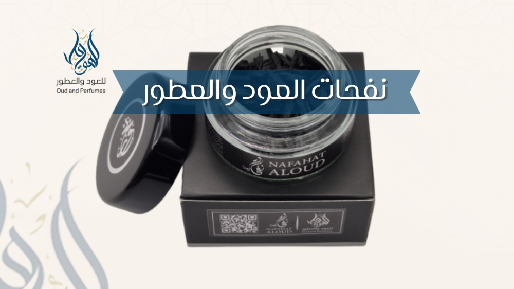 نفحات العود والعطور
