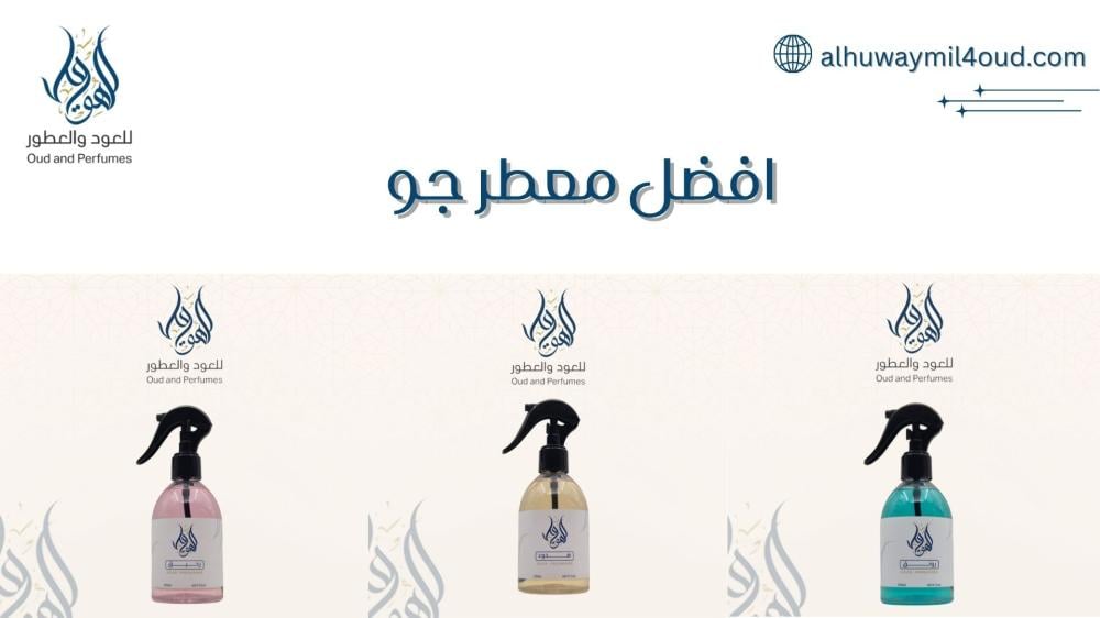 افضل معطر جو