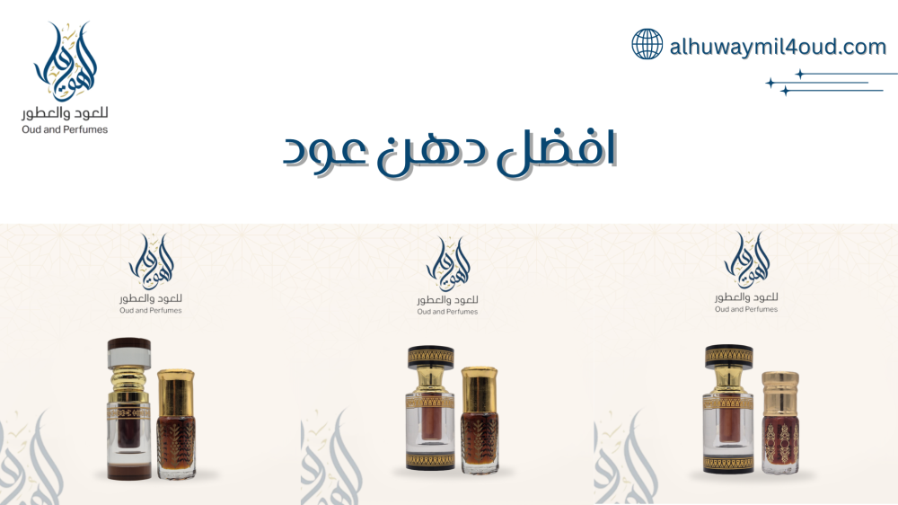 افضل دهن عود اصلي في السعودية | فخامة العطور الشرقية مع عروض الهويمل الحصرية