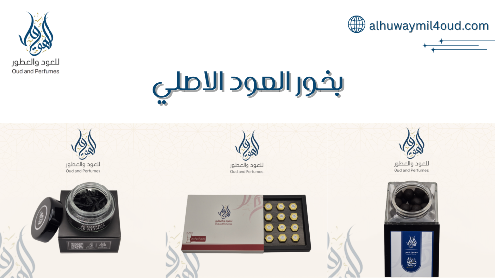 بخور العود الاصلي