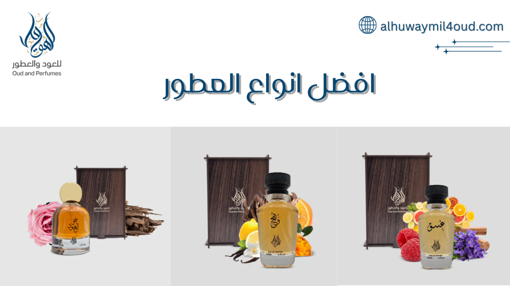 افضل انواع العطور