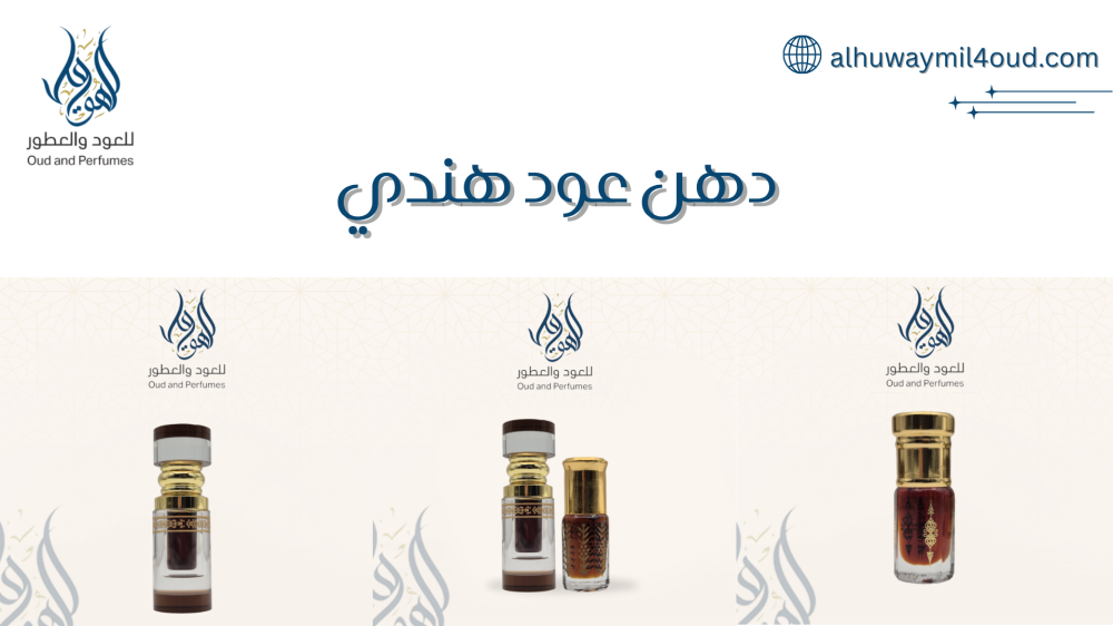 دهن عود هندي