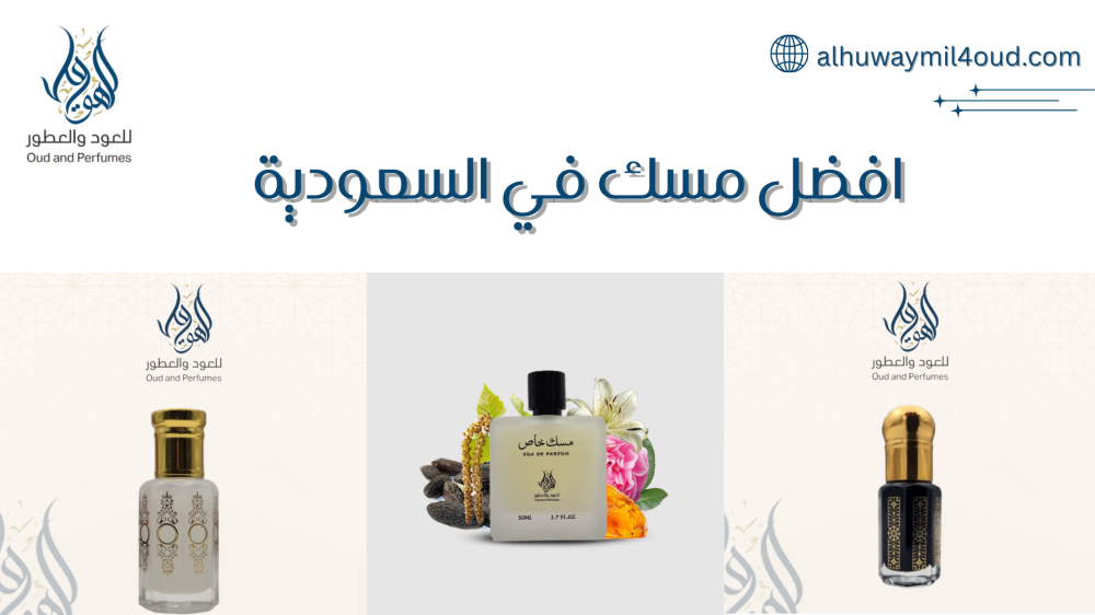 افضل مسك في السعودية