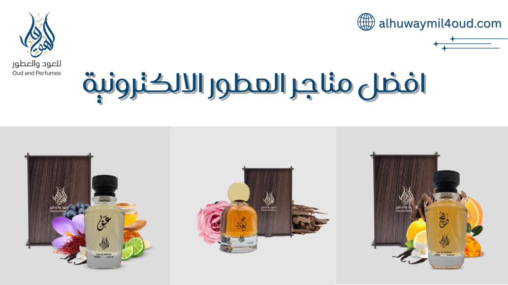 افضل متاجر العطور الالكترونية