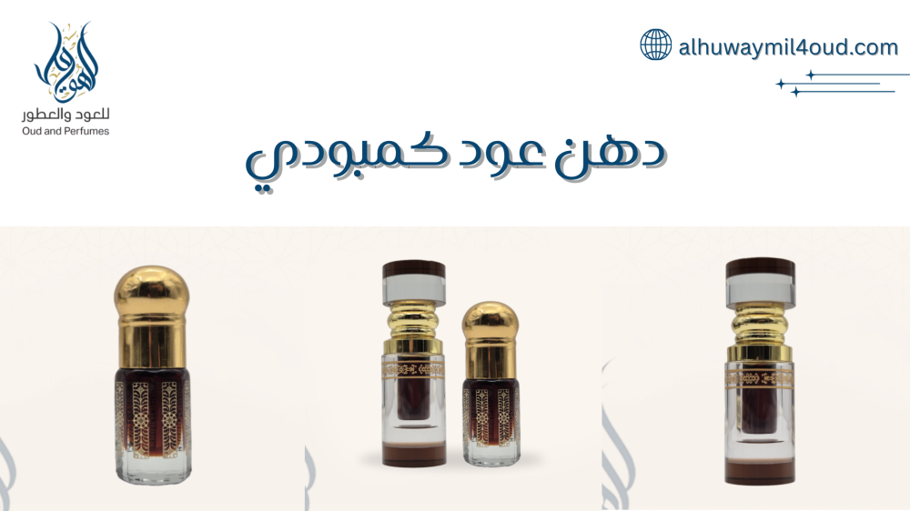 دهن عود كمبودي