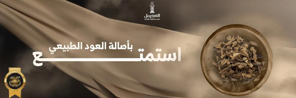 أهمية العود الطبيعي في صناعة العطور الفاخرة