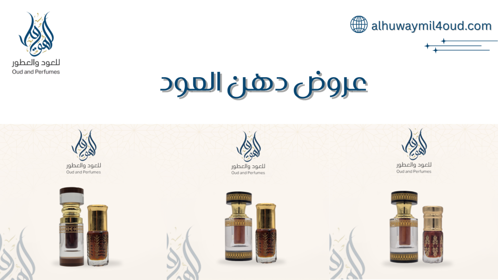 عروض دهن العود