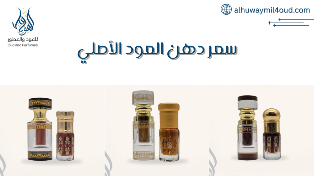 سعر دهن العود الأصلي