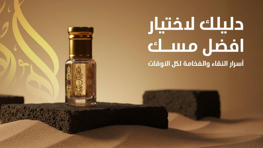 دليلك لاختيار افضل مسك: أسرار النقاء والفخامة لكل الأوقات