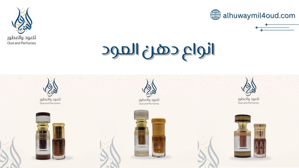 انواع دهن العود