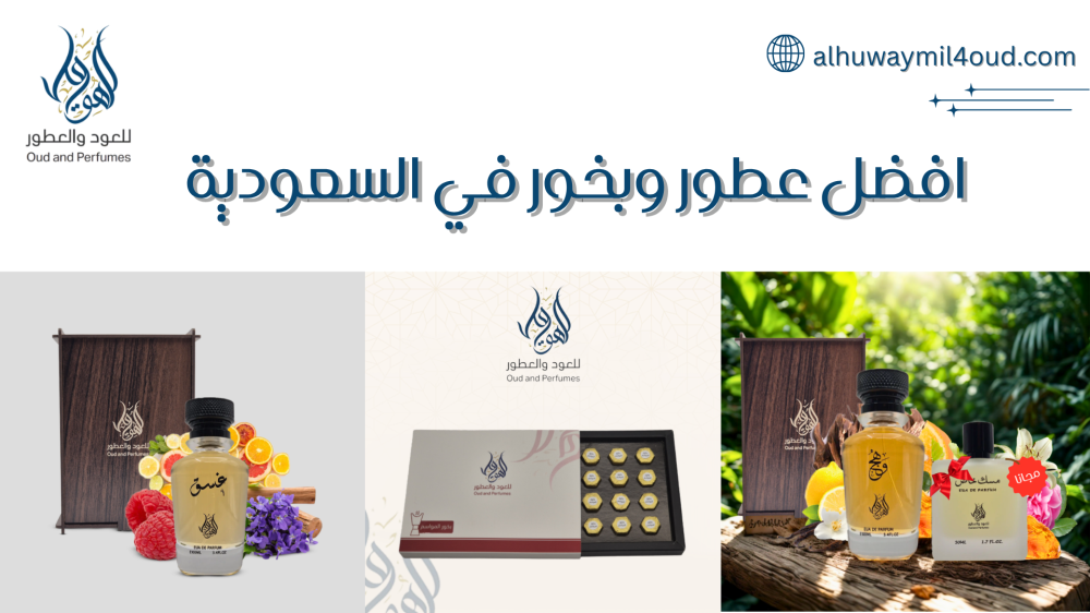 افضل عطور وبخور في السعودية