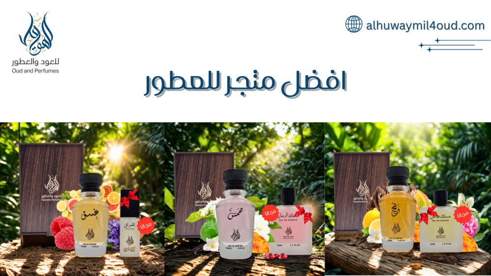 افضل متجر للعطور